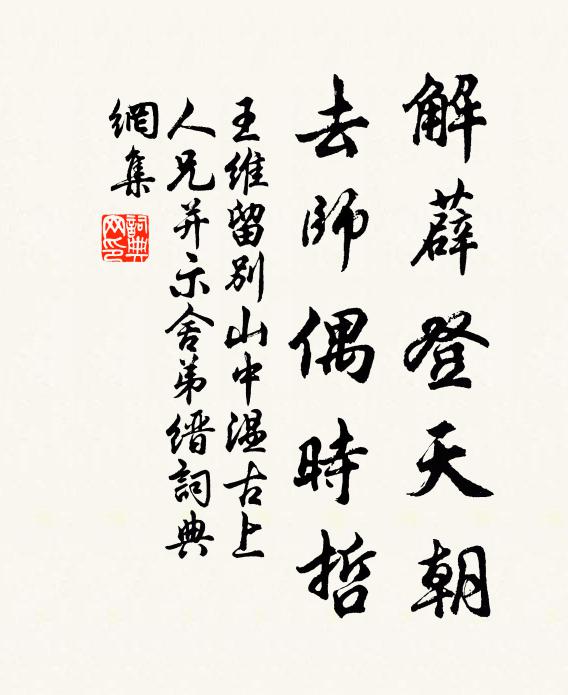王维解薜登天朝，去师偶时哲书法作品欣赏
