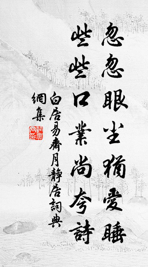 白居易忽忽眼尘犹爱睡，些些口业尚夸诗书法作品欣赏