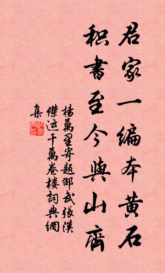 杨万里君家一编本黄石，积书至今与山齐书法作品欣赏