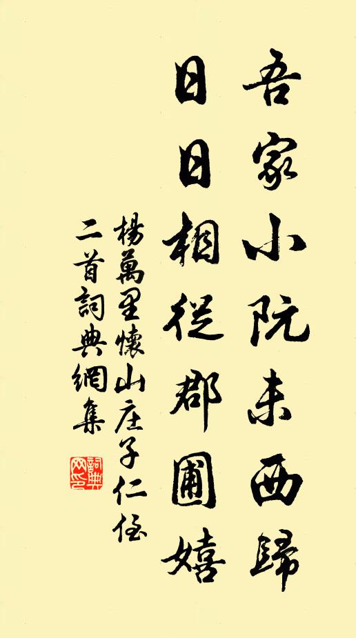 杨万里吾家小阮未西归，日日相从郡圃嬉书法作品欣赏