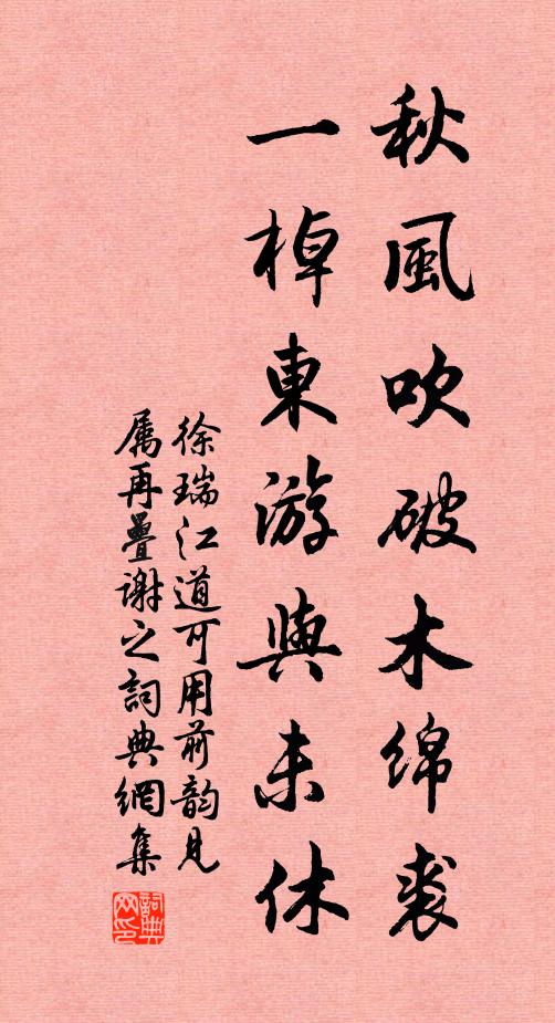 徐瑞秋风吹破木绵裘，一棹东游与未休书法作品欣赏