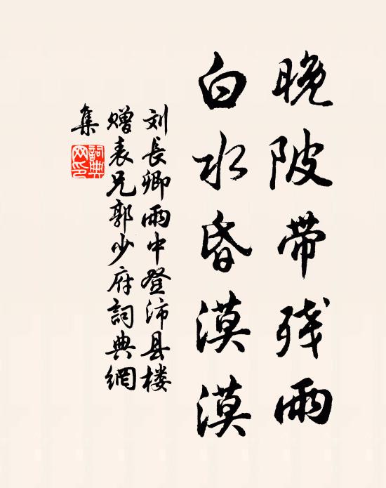 刘长卿晚陂带残雨，白水昏漠漠书法作品欣赏
