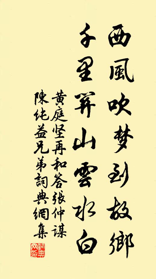 黄庭坚西风吹梦到故乡，千里关山云水白书法作品欣赏