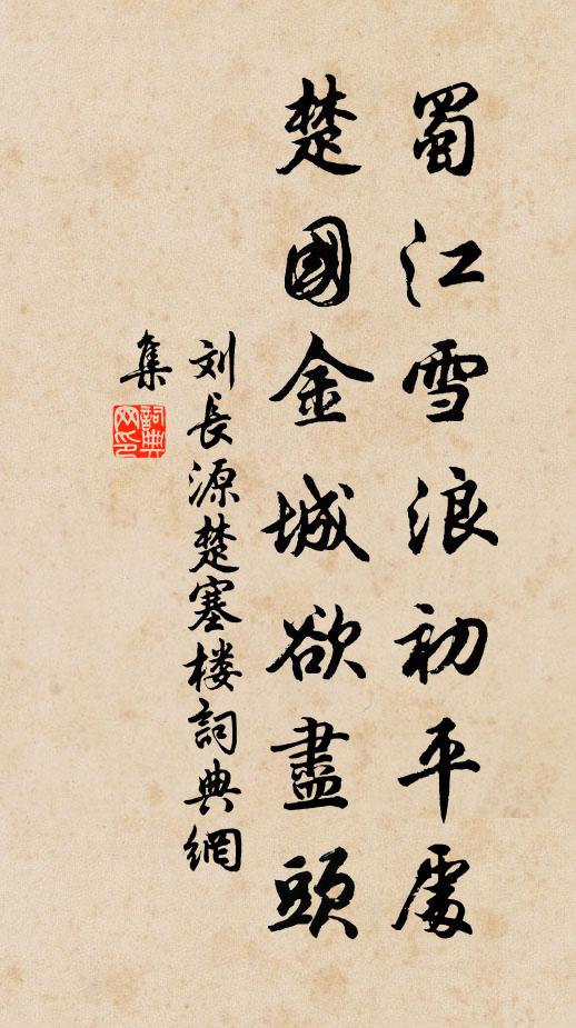 刘长源蜀江雪浪初平处,楚国金城欲尽头书法作品欣赏