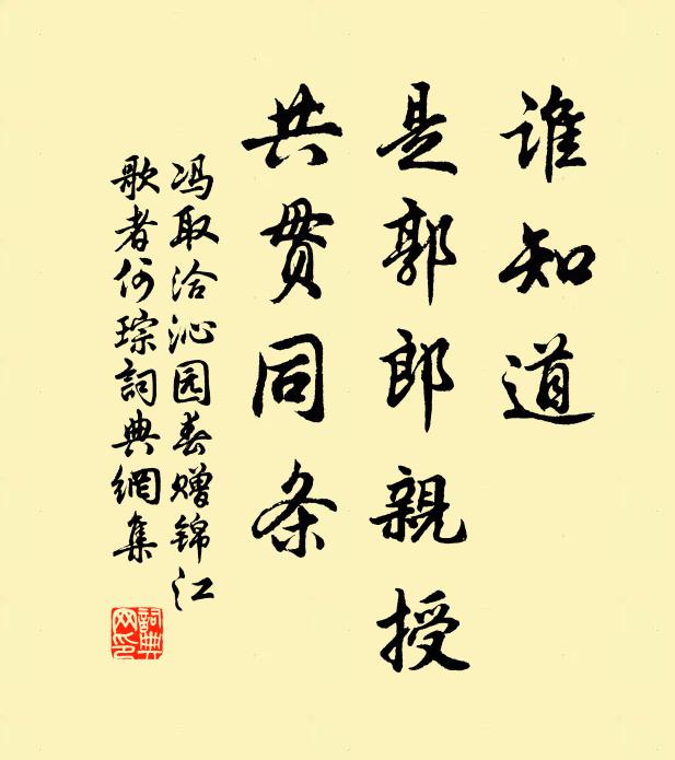 冯取洽谁知道，是郭郎亲授，共贯同条书法作品欣赏