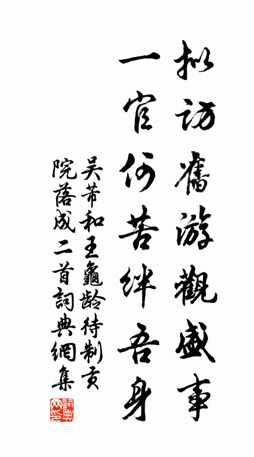 吴芾拟访旧游观盛事，一官何苦绊吾身书法作品欣赏