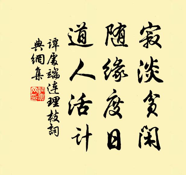 谭处端寂淡贫闲，随缘度日，道人活计书法作品欣赏