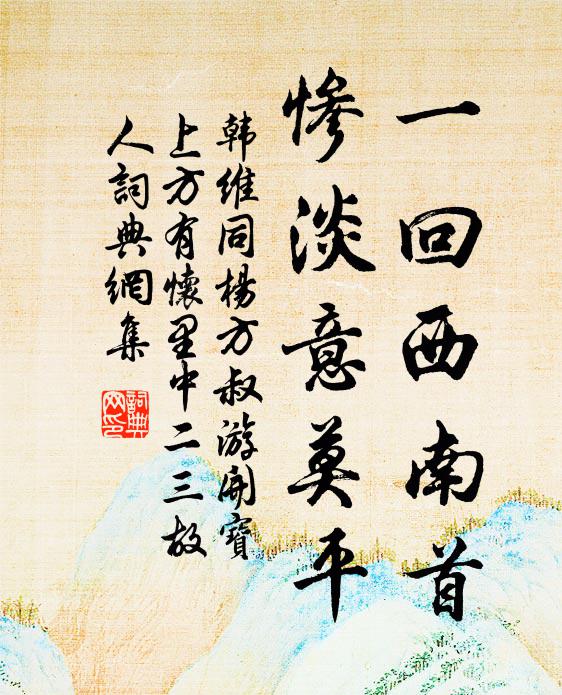 韩维一回西南首，惨淡意莫平书法作品欣赏