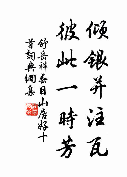 舒岳祥倾银并注瓦，彼此一时芳书法作品欣赏