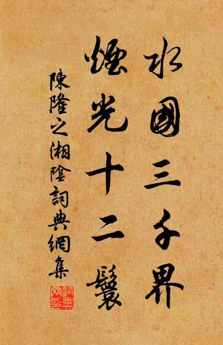 陈隆之水国三千界，烟光十二鬟书法作品欣赏