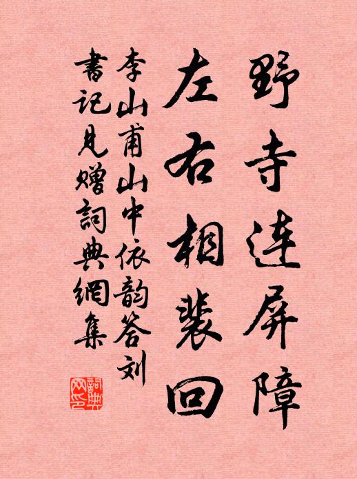 李山甫野寺连屏障，左右相裴回书法作品欣赏