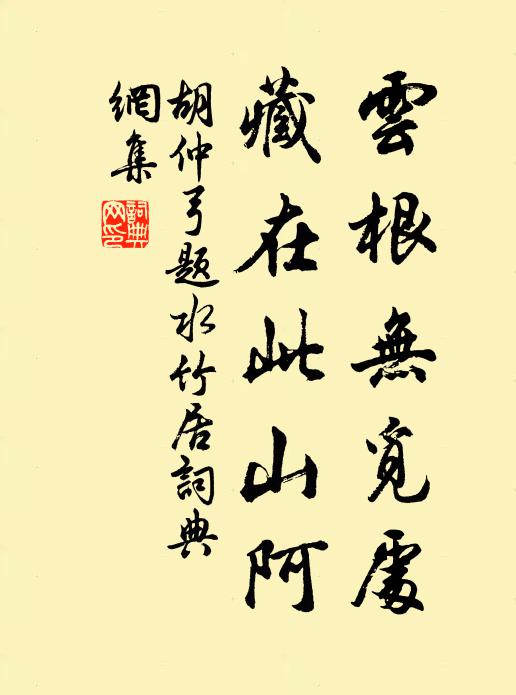 胡仲弓云根无觅处，藏在此山阿书法作品欣赏