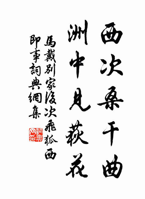 马戴西次桑干曲，洲中见荻花书法作品欣赏