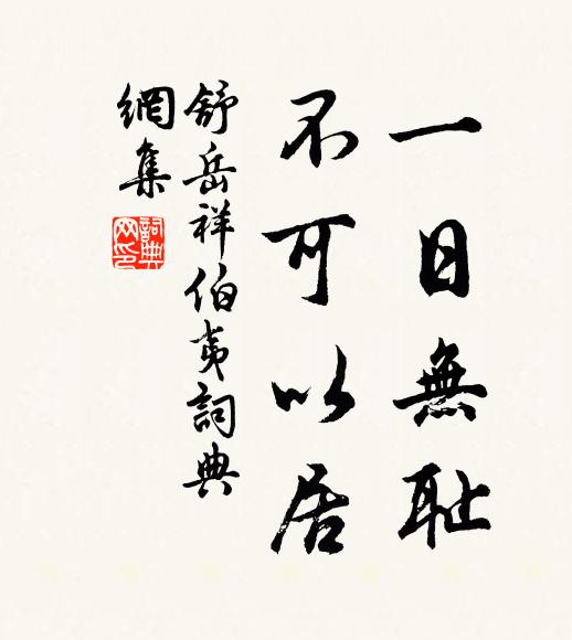 舒岳祥一日无耻，不可以居书法作品欣赏