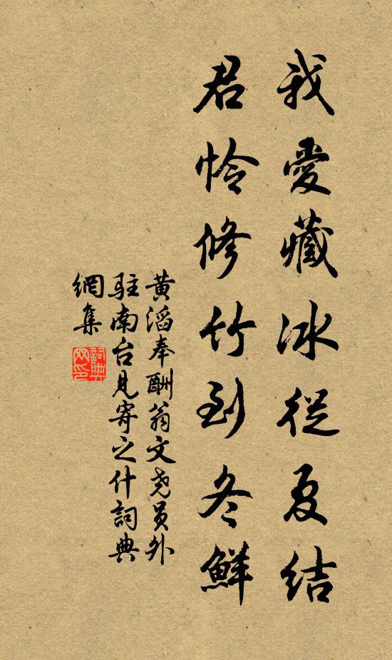 黄滔我爱藏冰从夏结，君怜修竹到冬鲜书法作品欣赏