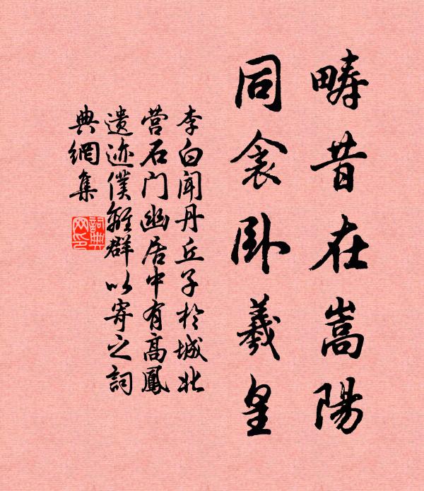 李白畴昔在嵩阳，同衾卧羲皇书法作品欣赏