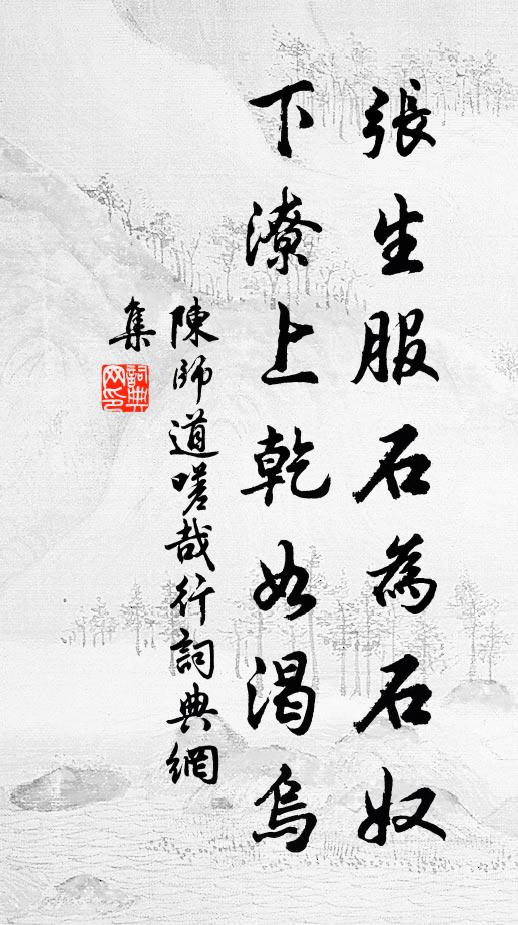 陈师道张生服石为石奴，下潦上乾如渴乌书法作品欣赏