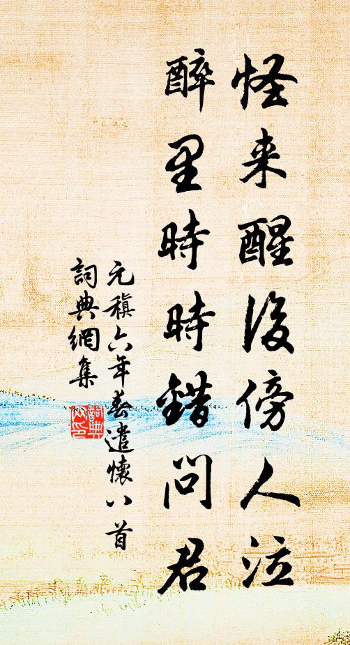 元稹怪来醒后傍人泣，醉里时时错问君书法作品欣赏