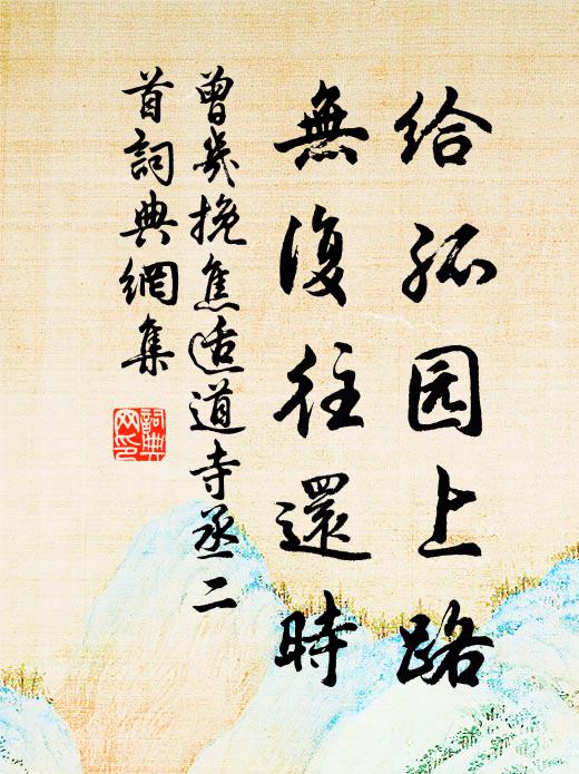 曾几给孤园上路，无复往还时书法作品欣赏