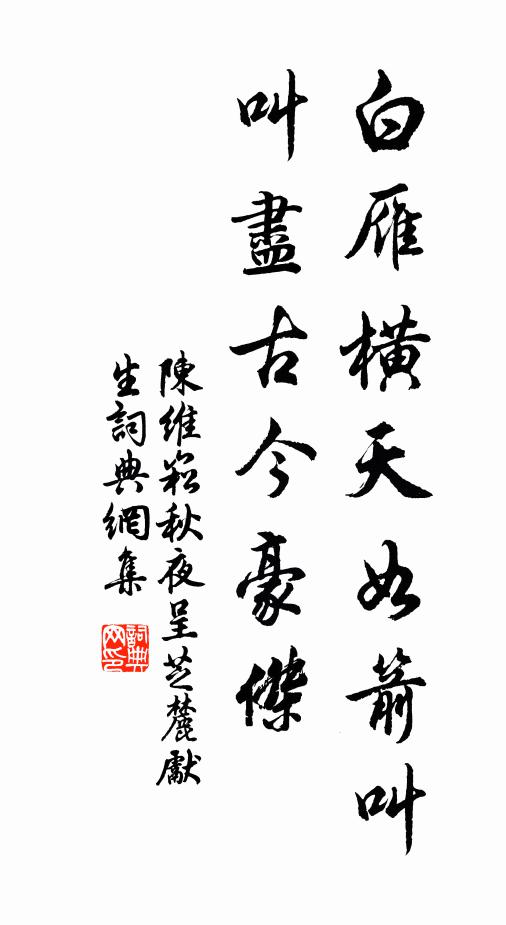 陈维崧白雁横天如箭叫，叫尽古今豪杰书法作品欣赏