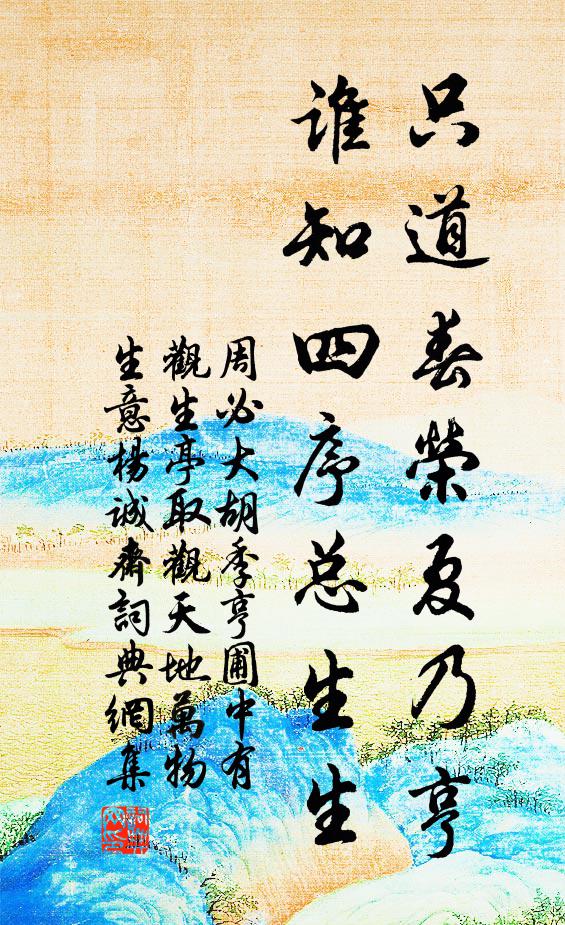 周必大只道春荣夏乃亨，谁知四序总生生书法作品欣赏