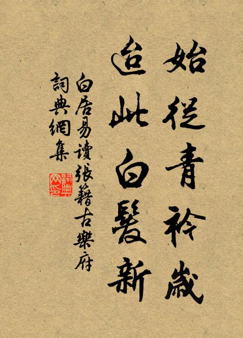 白居易始从青衿岁，迨此白发新书法作品欣赏