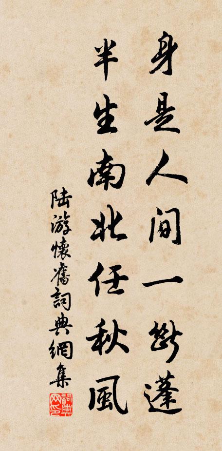 陆游身是人间一断蓬，半生南北任秋风书法作品欣赏
