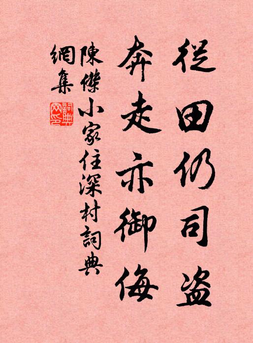 陈杰从田仍司盗，奔走亦御侮书法作品欣赏