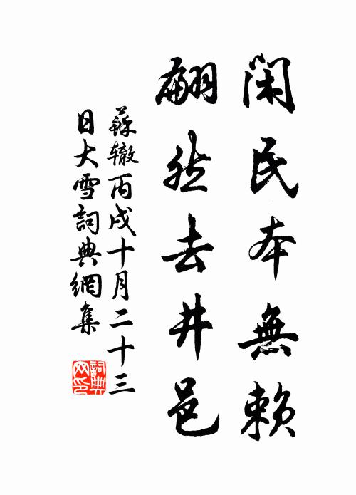 苏辙闲民本无赖，翩然去井邑书法作品欣赏