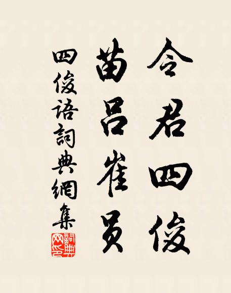 佚名令君四俊，苗吕崔员。书法作品欣赏