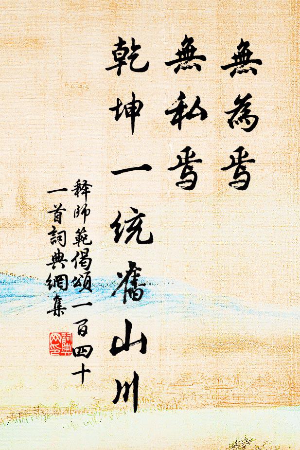 释师范无为焉，无私焉，乾坤一统旧山川书法作品欣赏