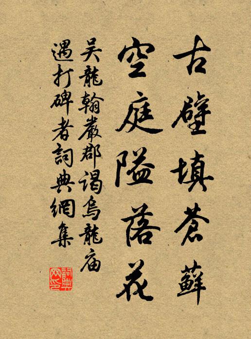 吴龙翰古壁填苍藓，空庭隘落花书法作品欣赏