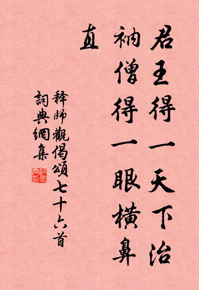 释师观君王得一天下治，衲僧得一眼横鼻直书法作品欣赏