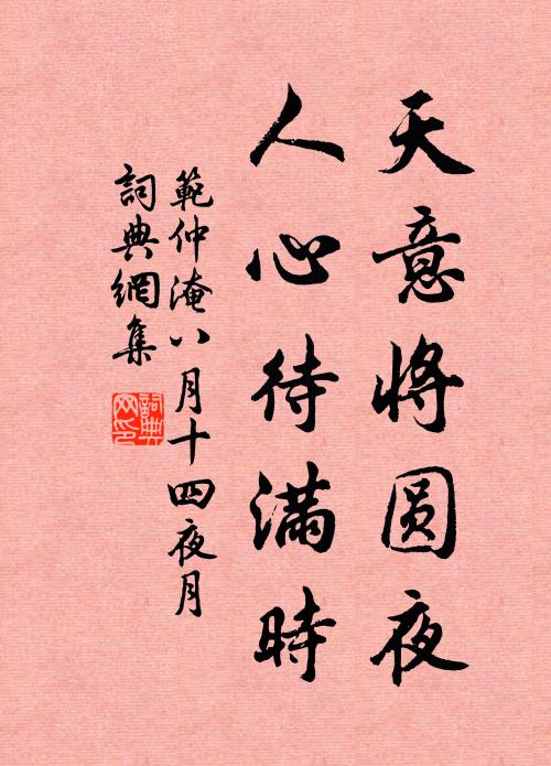 范仲淹天意将圆夜，人心待满时书法作品欣赏