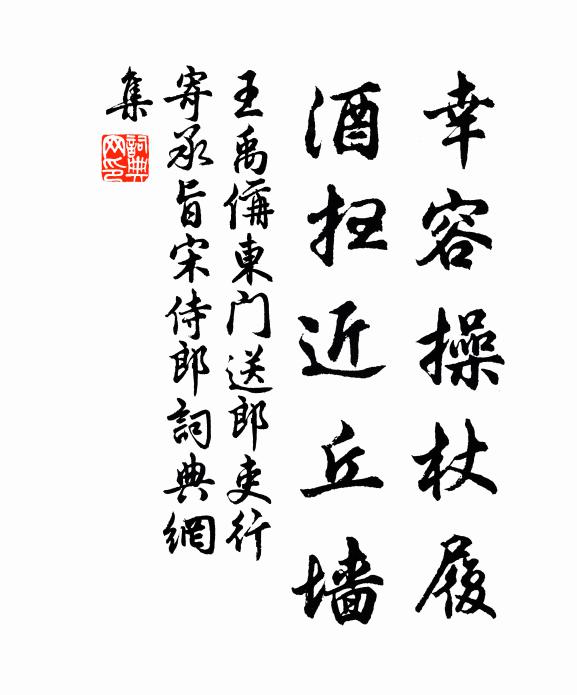 王禹偁幸容操杖履，酒扫近丘墙书法作品欣赏