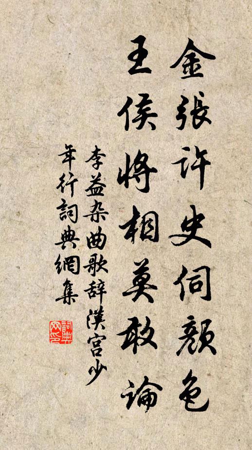 李益金张许史伺颜色，王侯将相莫敢论书法作品欣赏