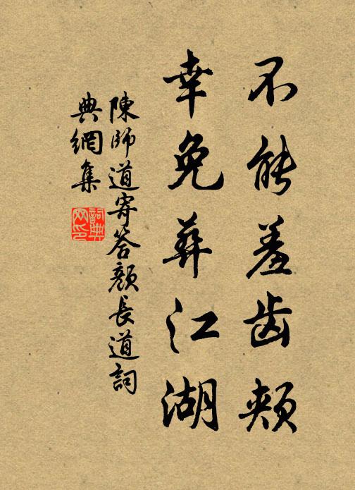 陈师道不能羞齿颊，幸免葬江湖书法作品欣赏