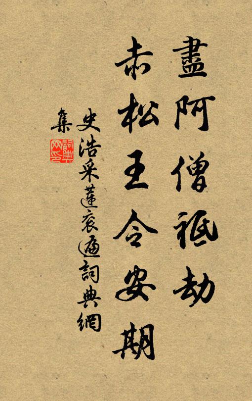 史浩尽阿僧祗劫，赤松王令安期书法作品欣赏