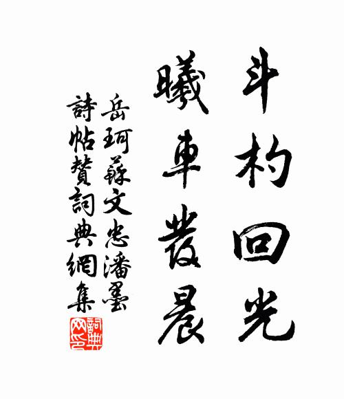 岳珂斗杓回光，曦车发晨书法作品欣赏