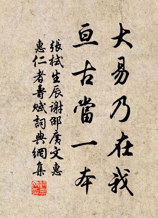 张栻大易乃在我，亘古当一本书法作品欣赏