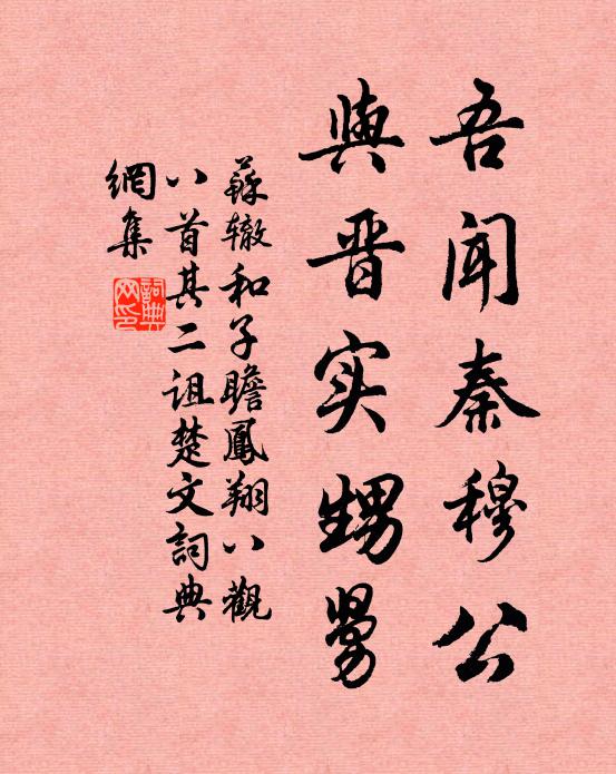 苏辙吾闻秦穆公，与晋实甥舅书法作品欣赏