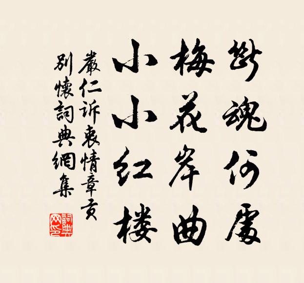 严仁断魂何处，梅花岸曲，小小红楼书法作品欣赏