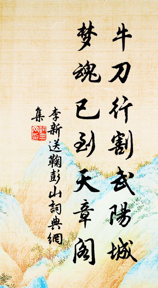 李新牛刀行割武阳城，梦魂已到天章阁书法作品欣赏