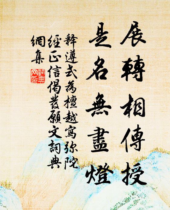 释遵式展转相传授，是名无尽灯书法作品欣赏