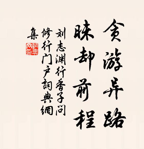刘志渊贪游异路，昧却前程书法作品欣赏