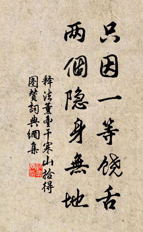 释法薰只因一等饶舌，两个隐身无地书法作品欣赏