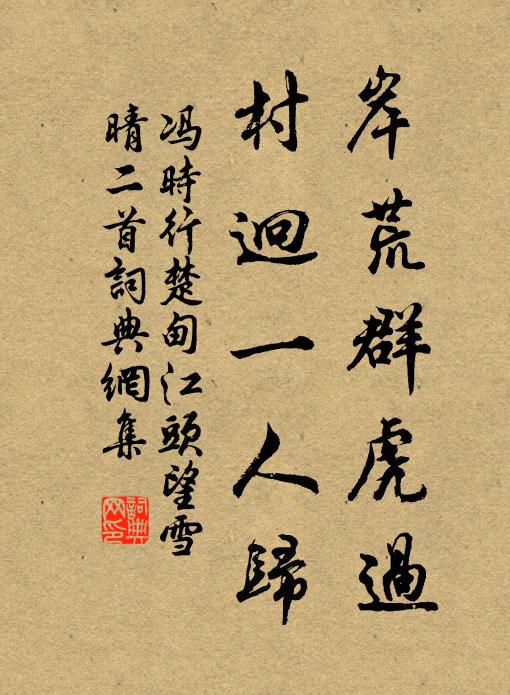 冯时行岸荒群虎过，村迥一人归书法作品欣赏