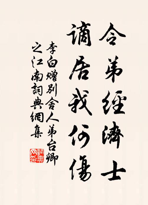 李白令弟经济士，谪居我何伤书法作品欣赏