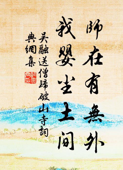 吴融师在有无外，我婴尘土间书法作品欣赏