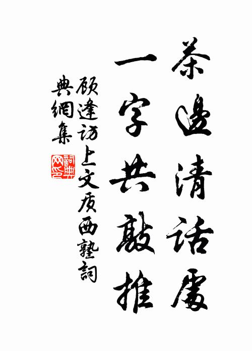 顾逢茶边清话处，一字共敲推书法作品欣赏